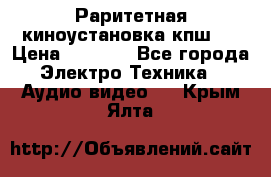 Раритетная киноустановка кпш-4 › Цена ­ 3 999 - Все города Электро-Техника » Аудио-видео   . Крым,Ялта